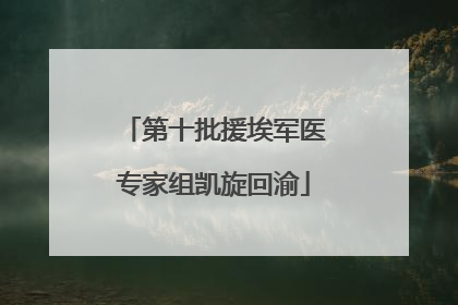 第十批援埃军医专家组凯旋回渝