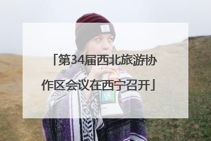 第34届西北旅游协作区会议在西宁召开