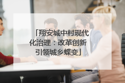 翔安城中村现代化治理：改革创新引领城乡蝶变