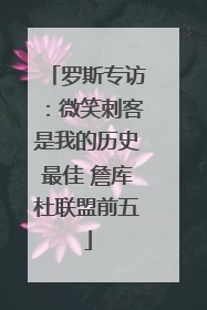 罗斯专访：微笑刺客是我的历史最佳 詹库杜联盟前五