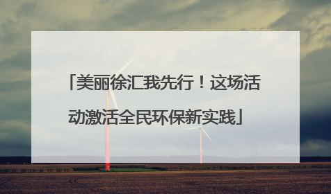 美丽徐汇我先行！这场活动激活全民环保新实践