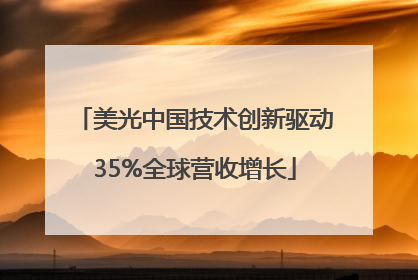 美光中国技术创新驱动35%全球营收增长