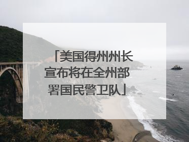 美国得州州长宣布将在全州部署国民警卫队