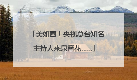 美如画！央视总台知名主持人来泉簪花……