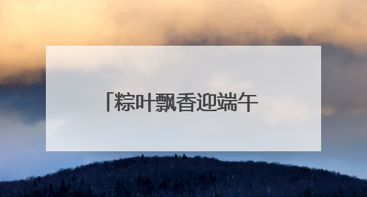 粽叶飘香迎端午 情暖邻里促和谐
