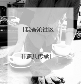 粽香沁社区 非遗共传承