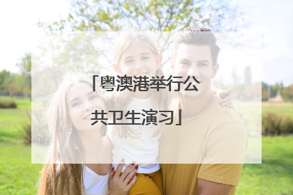 粤澳港举行公共卫生演习