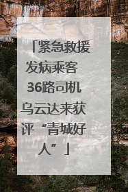 紧急救援发病乘客 36路司机乌云达来获评“青城好人”