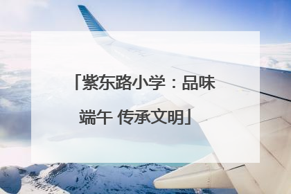 紫东路小学：品味端午 传承文明