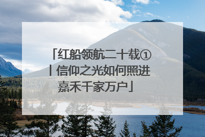 红船领航二十载①丨信仰之光如何照进嘉禾千家万户