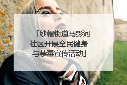 纱帽街道马影河社区开展全民健身与禁毒宣传活动