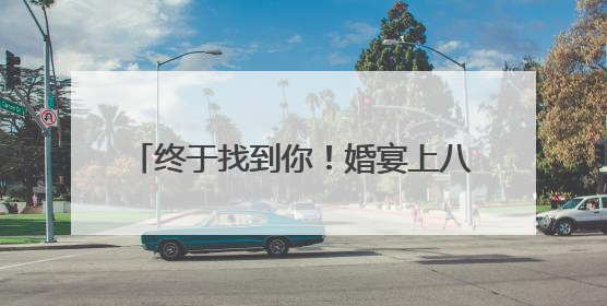 终于找到你！婚宴上八旬老人突然晕倒，28岁现役军人紧急施救