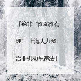 绝非“谁弱谁有理” 上海大力整治非机动车违法
