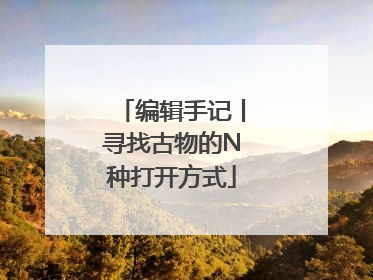 编辑手记丨寻找古物的N种打开方式