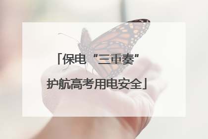 保电“三重奏” 护航高考用电安全