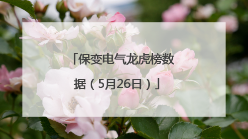 保变电气龙虎榜数据（5月26日）