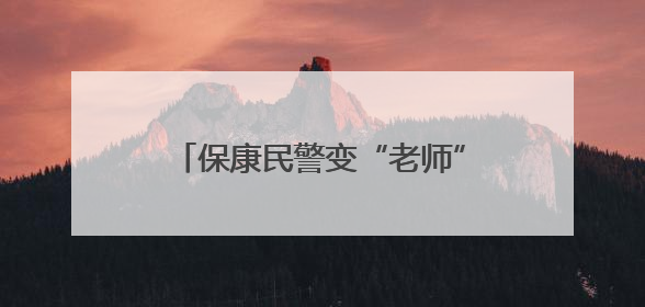 保康民警变“老师” 家长会上讲安全