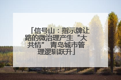 信号山：指示牌让路的微治理产生“大共情” 青岛城市管理逻辑跃升