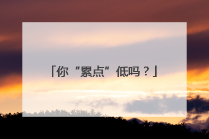 你“累点”低吗？