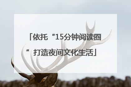 依托“15分钟阅读圈”打造夜间文化生活