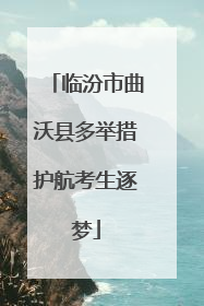 临汾市曲沃县多举措护航考生逐梦