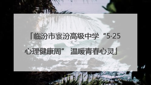 临汾市襄汾高级中学“5·25心理健康周” 温暖青春心灵