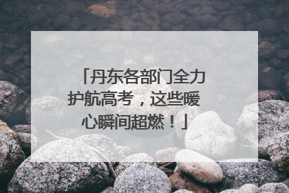 丹东各部门全力护航高考，这些暖心瞬间超燃！