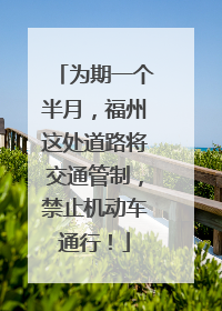 为期一个半月，福州这处道路将交通管制，禁止机动车通行！