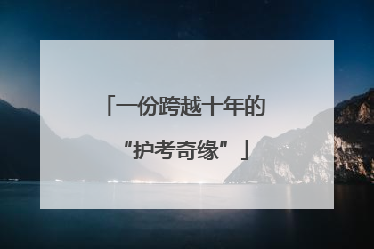 一份跨越十年的“护考奇缘”