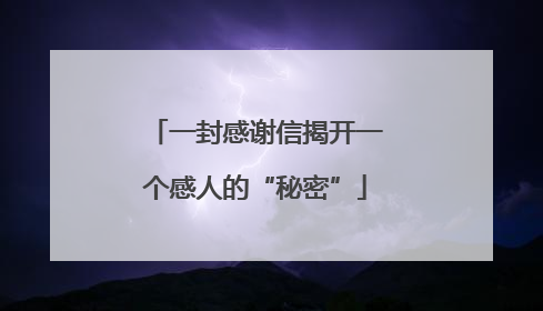 一封感谢信揭开一个感人的“秘密”