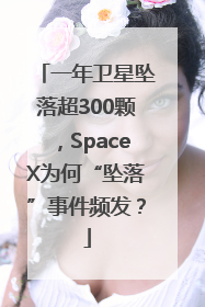 一年卫星坠落超300颗，SpaceX为何“坠落”事件频发？
