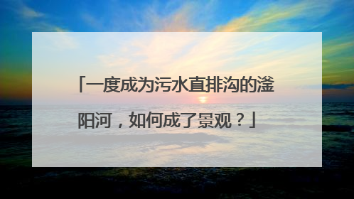 一度成为污水直排沟的滏阳河，如何成了景观？