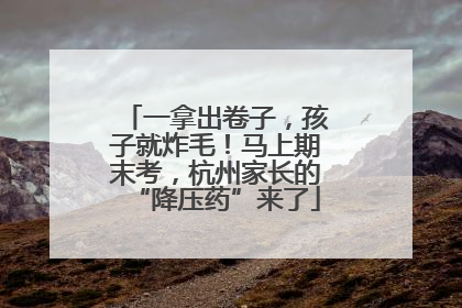 一拿出卷子，孩子就炸毛！马上期末考，杭州家长的“降压药”来了