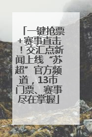 一键抢票+赛事直击！交汇点新闻上线“苏超”官方频道，13市门票、赛事尽在掌握