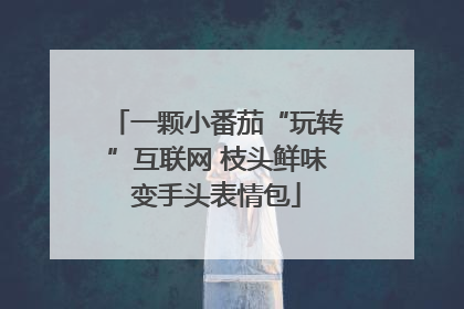 一颗小番茄“玩转”互联网 枝头鲜味变手头表情包