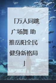 万人同跳广场舞 助推岳阳全民健身新格局