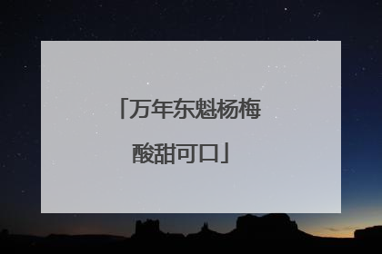万年东魁杨梅 酸甜可口