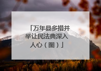 万年县多措并举让民法典深入人心（图）