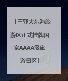 三亚大东海旅游区正式挂牌国家AAAA级旅游景区
