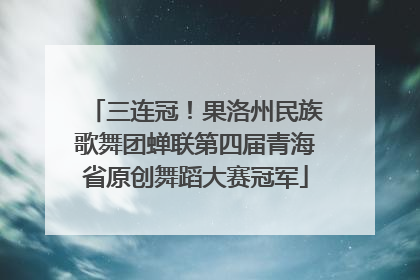 三连冠！果洛州民族歌舞团蝉联第四届青海省原创舞蹈大赛冠军