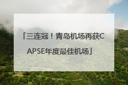 三连冠！青岛机场再获CAPSE年度最佳机场