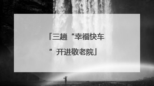 三趟“幸福快车”开进敬老院