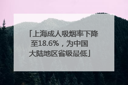 上海成人吸烟率下降至18.6%，为中国大陆地区省级最低