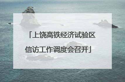 上饶高铁经济试验区信访工作调度会召开