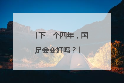 下一个四年，国足会变好吗？