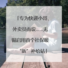 专为快递小哥、外卖员而设……无锡启用首个社保暖“新”补给站