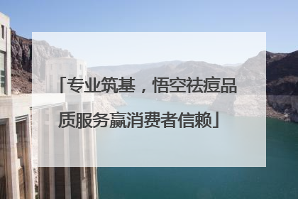 专业筑基，悟空祛痘品质服务赢消费者信赖