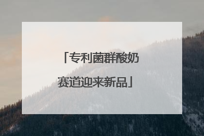 专利菌群酸奶赛道迎来新品