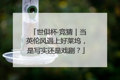 世俱杯·竞猜｜当英伦风遇上好莱坞，是写实还是戏剧？
