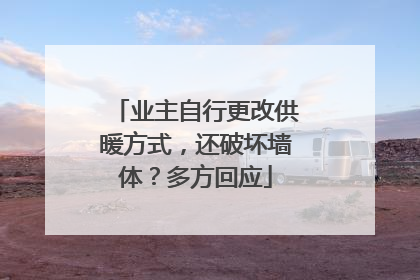 业主自行更改供暖方式，还破坏墙体？多方回应